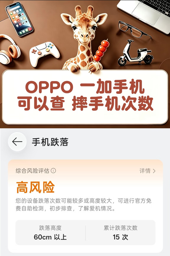 OPPO 一加手机可以查摔手机次数
