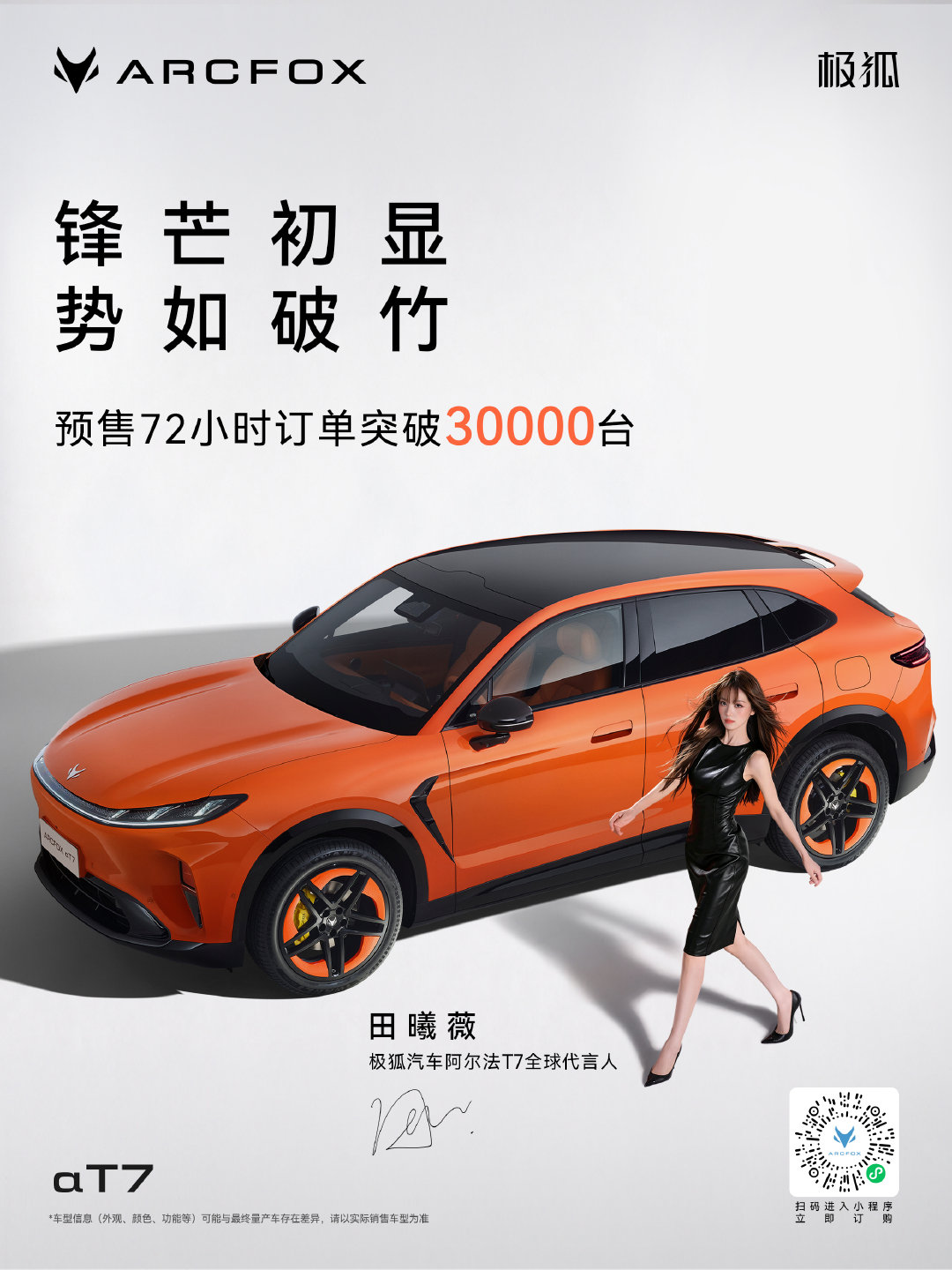 极狐阿尔法T7预售72小时，订单突破30000台 🧡
「熹光微甜」是30000人的心动答案
谢谢代言人田曦薇把「橙意」，带给更多人。
#极狐阿尔法T7# #极狐汽车#  #美超预期大有乾坤#  #13.78万起阿尔法T7超预期# ​