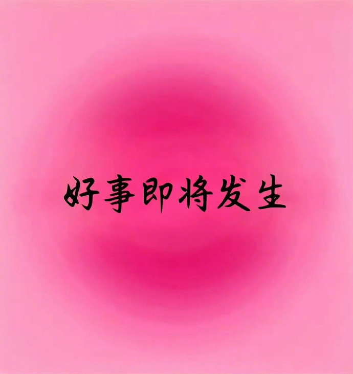 我的预感很强烈 据说今天你会有好事发生🍀 ​ ​​​