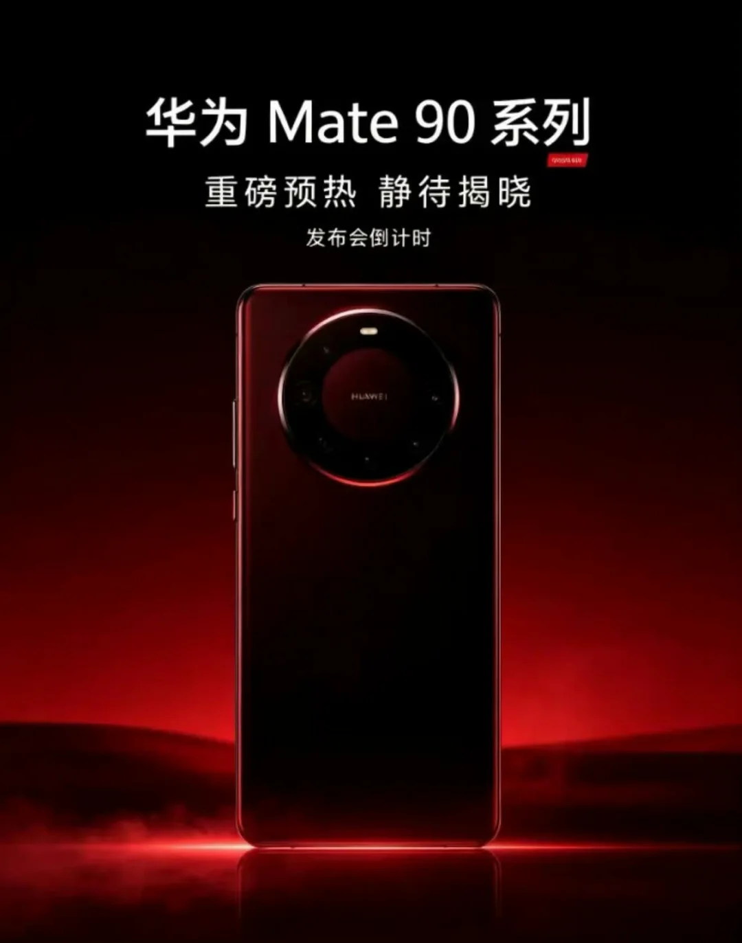 听说中秋节日期间华为mate90系列会摆出来！