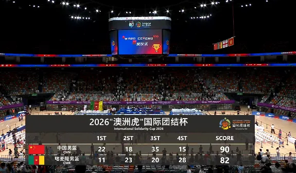 FIBA国际团结杯四国邀请赛，中国男篮90-82战胜喀麦隆，三战全胜。...