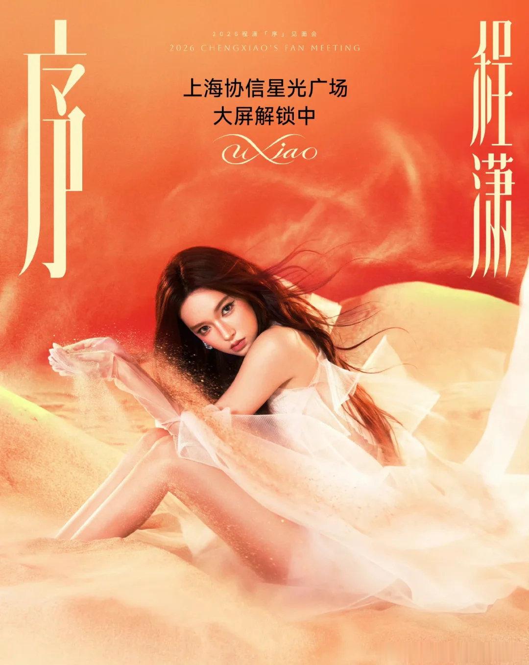 大屏解锁｜11.14程潇上海见面会
「序」启新章✨
跨越山海奔赴这场见面，数据汇聚成光，屏幕之上与她相遇。
11.14回响之地·前滩馆，期待与程潇如约相见🌅
亮屏时间：10:00-22:00
#上海协信星光广场大屏解锁##程潇#  ​