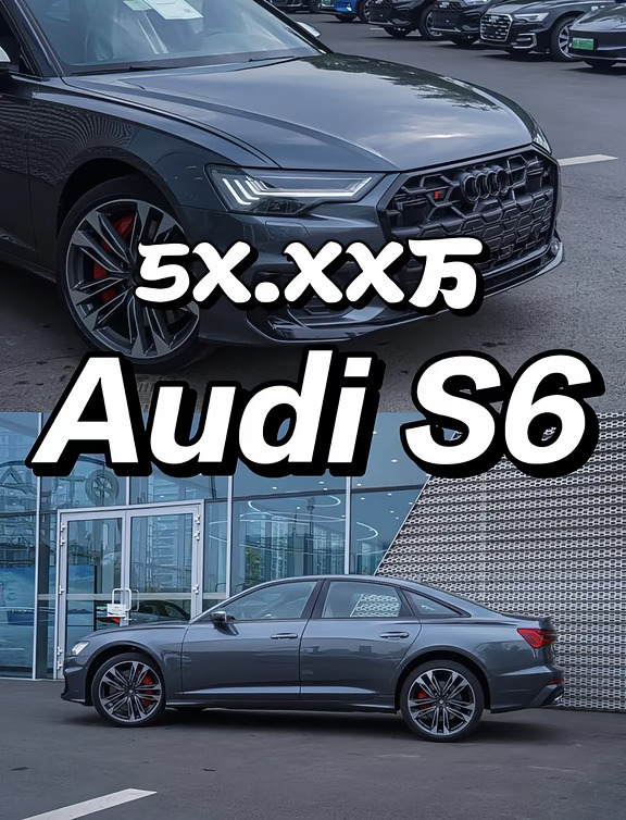 奥迪S6，5x.xx万 2.9tS6开回家！