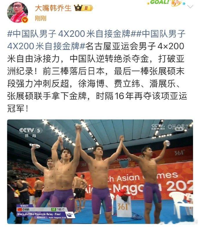 【#韩乔生谈中国队男子4X200米自接金牌#】9月21日， 发文：名古屋亚运会男子4×200米自由泳接力，中国队逆转绝杀夺金，打破亚洲纪录！前三棒落后日本，最后一棒张展硕末段强力冲刺反超，徐海博、费立纬、潘展乐、张展硕联手拿下金牌，时隔16年再夺该项亚运冠军！ ​