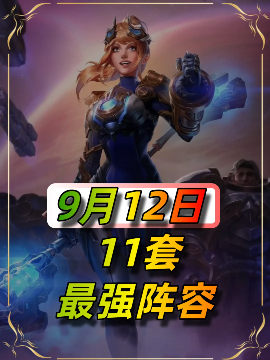 大量强势阵容崛起，9月12日最强阵容榜单