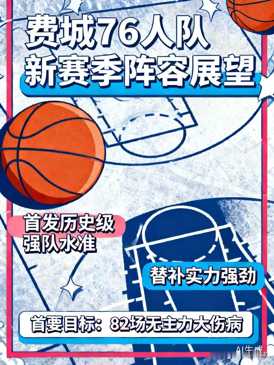 名记Brett Siegel今天撰文谈到新赛季的费城76人队。
他认为76人队的首发已经达到历史级别强队的水准，甚至替补席的实力也非常强劲，拥有了一套可以推翻尼克斯队的阵容。但是唯一的问题是体能很伤病，能否完整的撑过82场，并且保证主力阵容没有大的伤病，是76人这个赛季的首要目标。费城76队