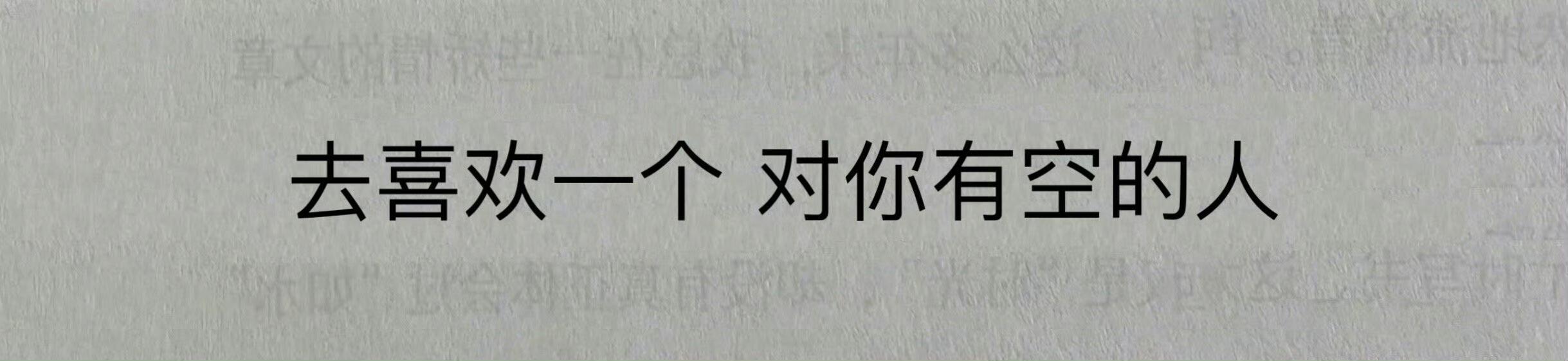 去喜欢一个对你有空的人 ​​​