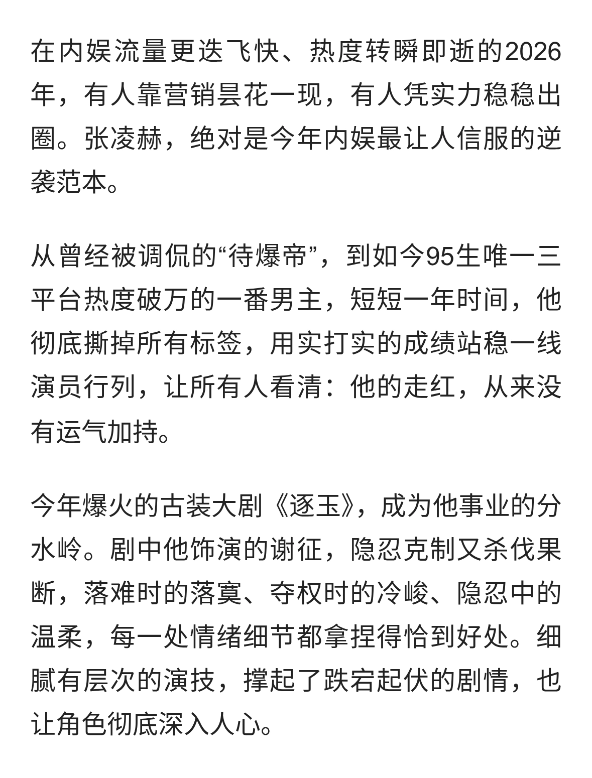 撕掉“待爆帝”标签，张凌赫终于站稳95生赛道