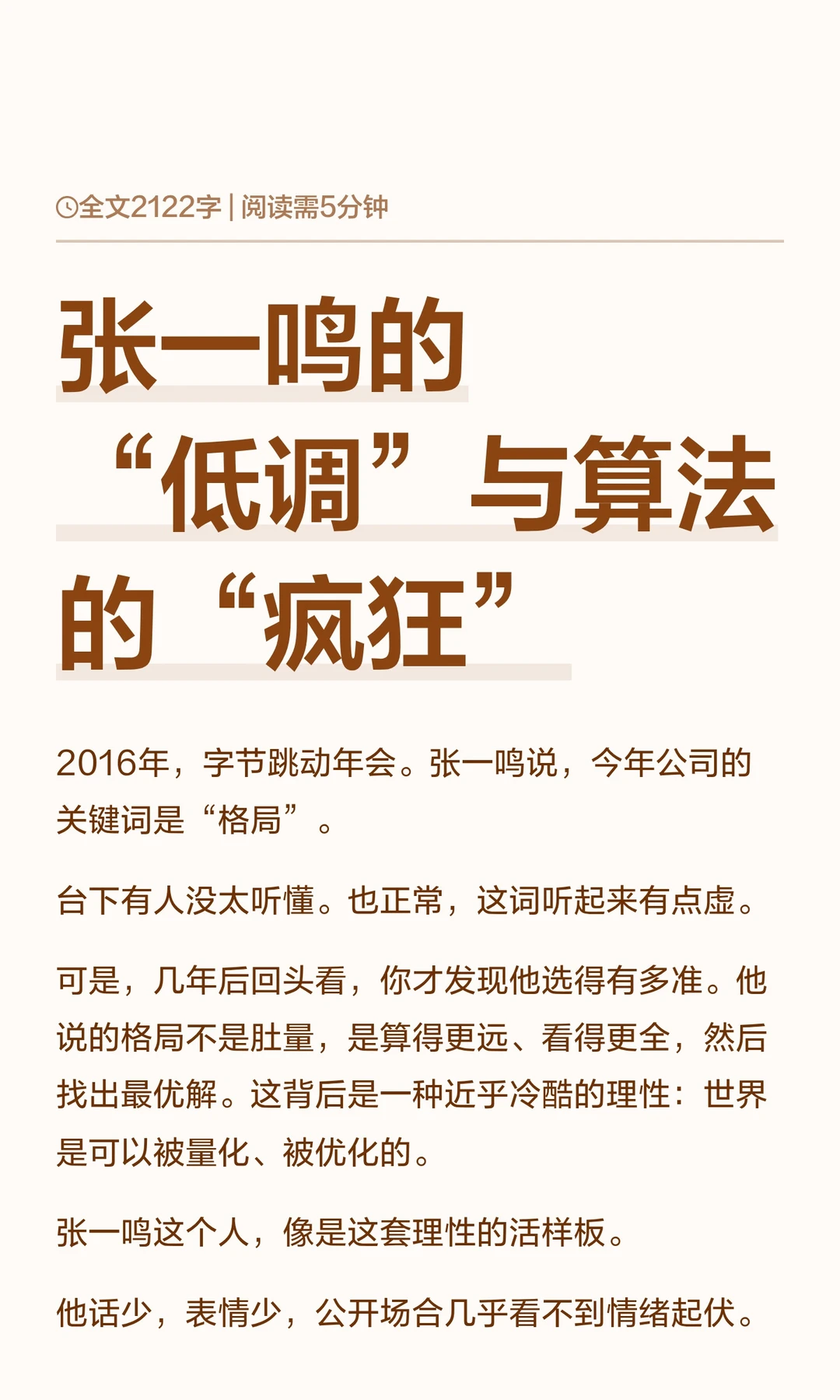 张一鸣的“低调”与算法的“疯狂”