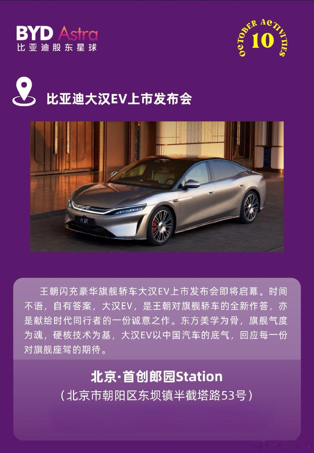 10天后，10月13日正式上市[打call]
北京·首创郎园Station
#北京# 市朝阳区东坝镇半截塔路53号
#王朝9系旗舰轿车大汉##国庆##比亚迪[超话]# ​