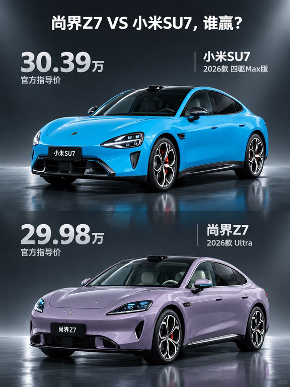 选尚界Z7还是小米SU7🚗？