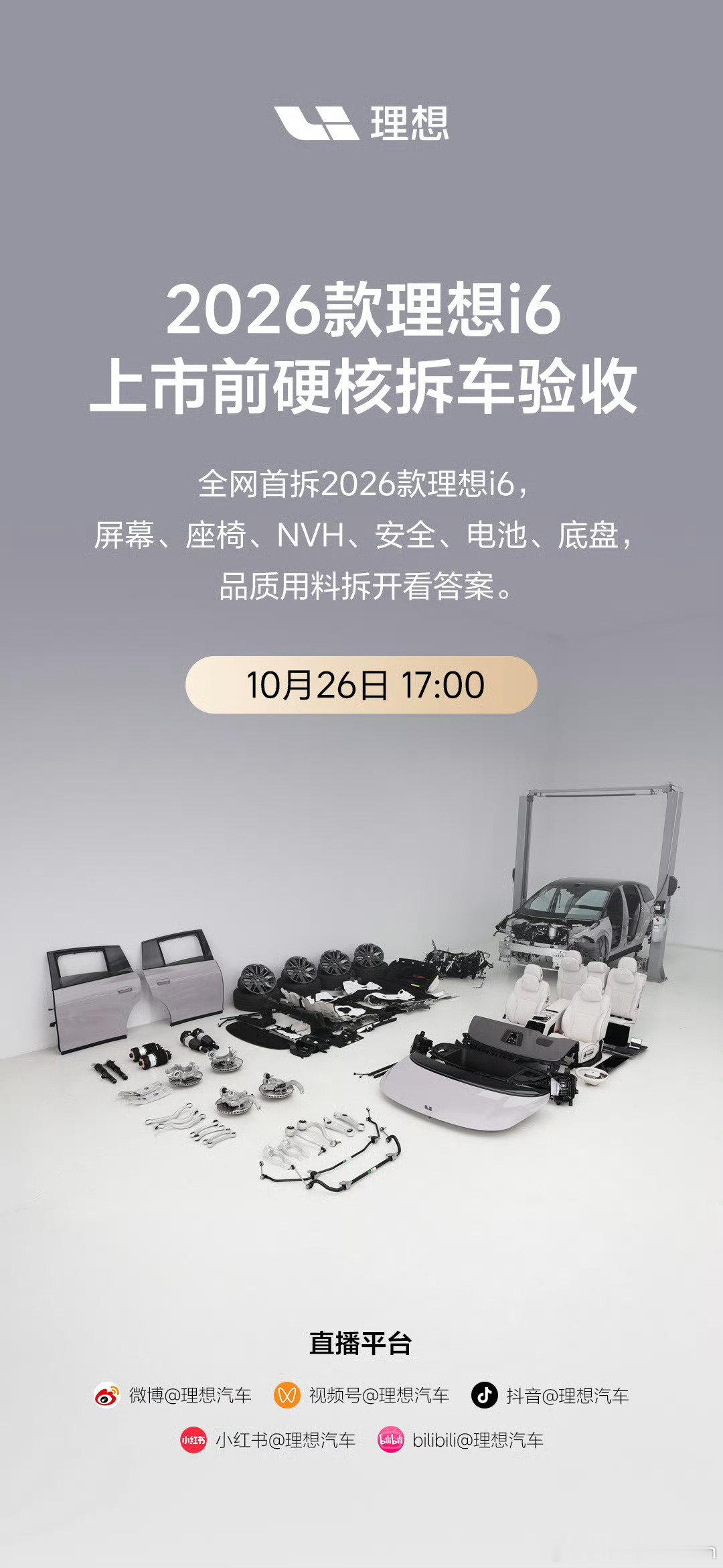 今晚17:00大家打开直播
在回家路上在吃饭的时候可以看看
马上发布的26款理想i6品质如何
你觉得应该值多少钱？

#2026款理想i6还没上市就被拆了##李想称看完拆车再猜i6价格# ​