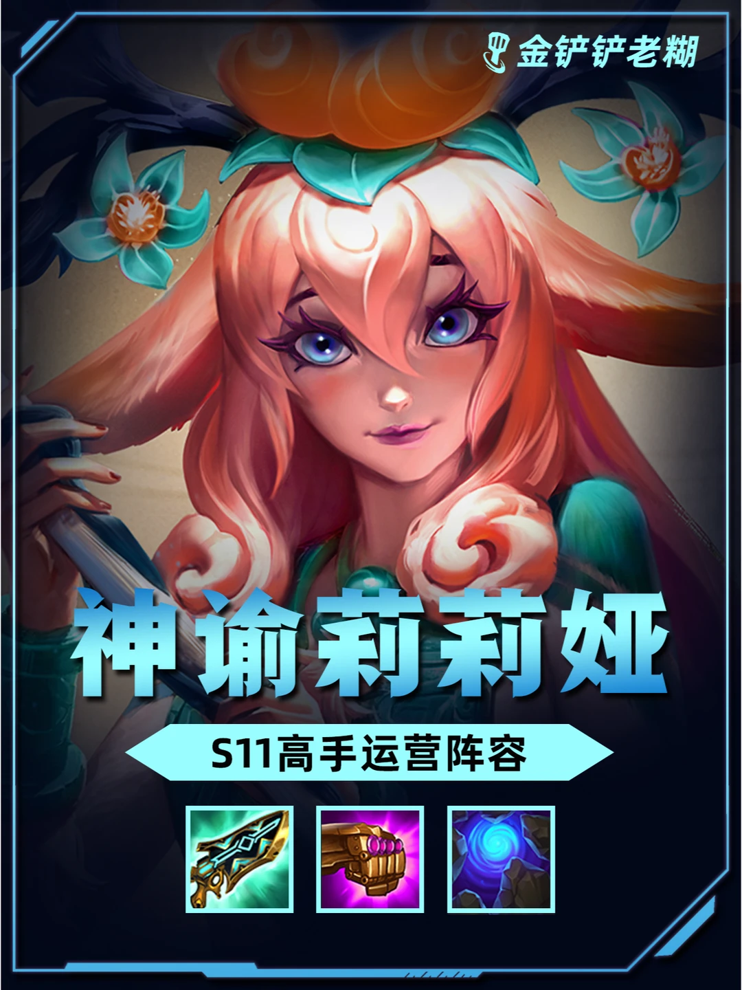 s11新赛季上分必玩 【神谕山海莉莉娅】速学