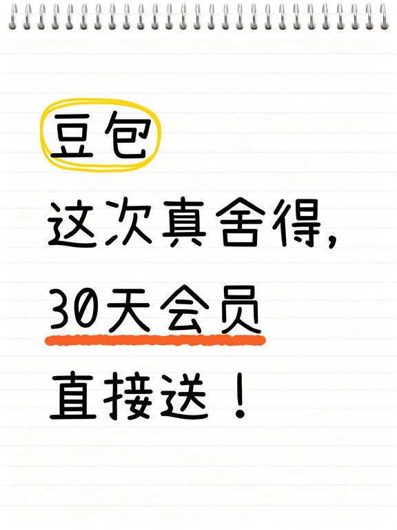 豆包这次真舍得，30天会员直接送