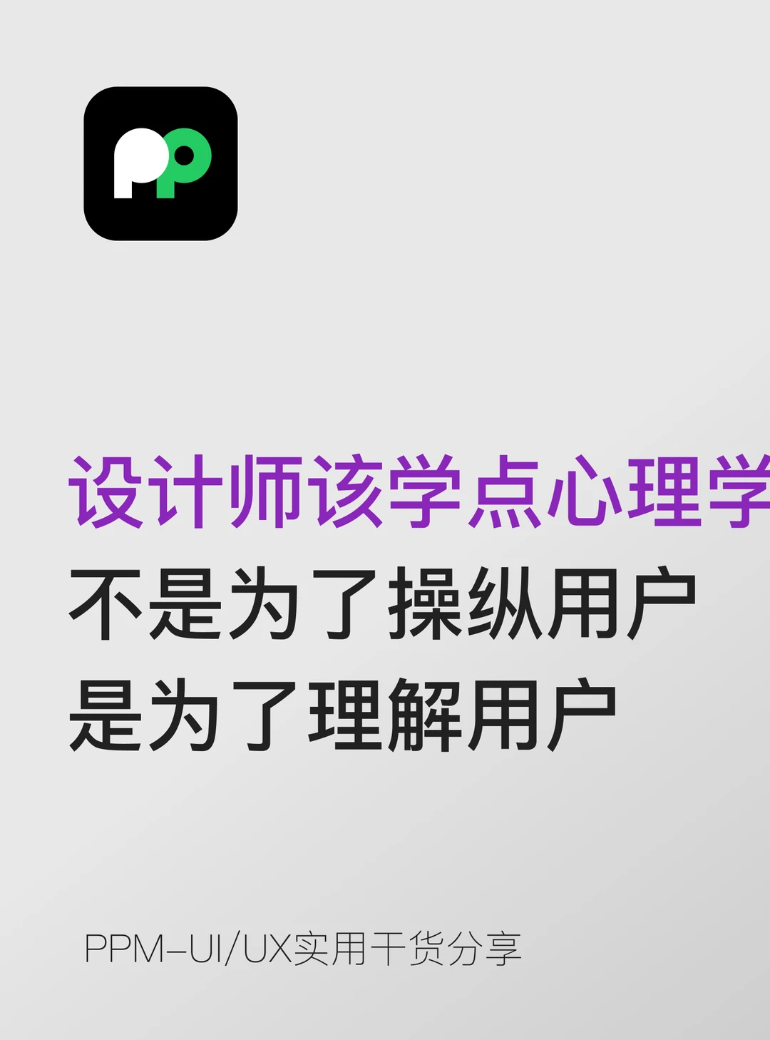 设计师该学点心理学不是操控用户是理解用户