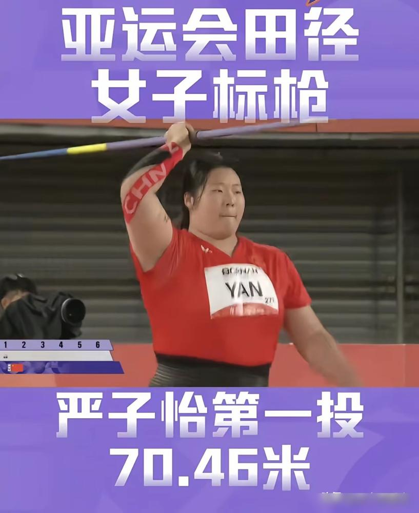 扔出去，冠军到手，转身走人。
名古屋雨里，18岁严子怡第一枪70米46。破亚运纪录4米多，直接不玩了。
剩下五次试投，全弃。脚踝有伤，不跟你耗。
日本奥运冠军北口榛花硬是扔满六轮，最后一投62米70，抬头一看，差7米76。
第三名62米15。中国队另一个姑娘58米56，第六。
别人拼命六次