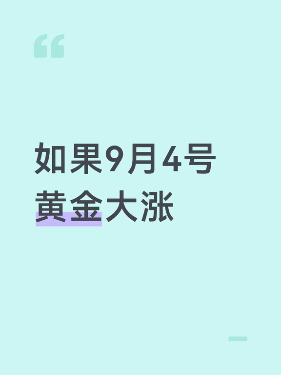 如果黄金涨上去，我准备减仓了