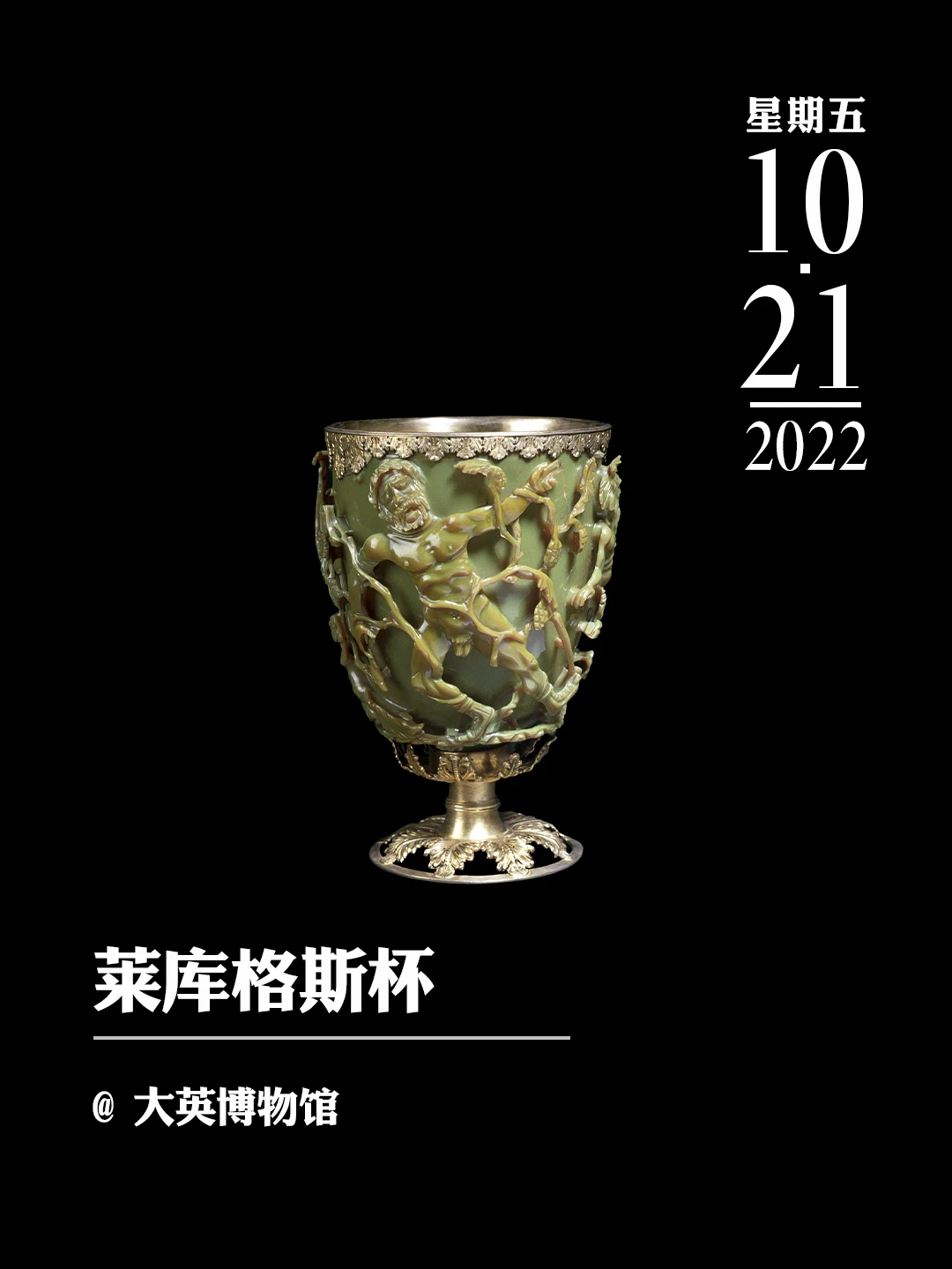 文物会说话 | 莱库格斯杯