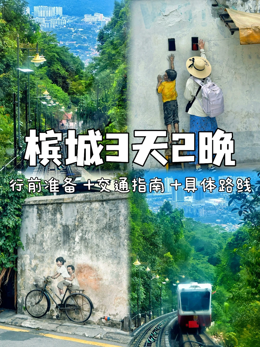 抄作业❗终于有人把槟城3天2晚行程讲清楚了