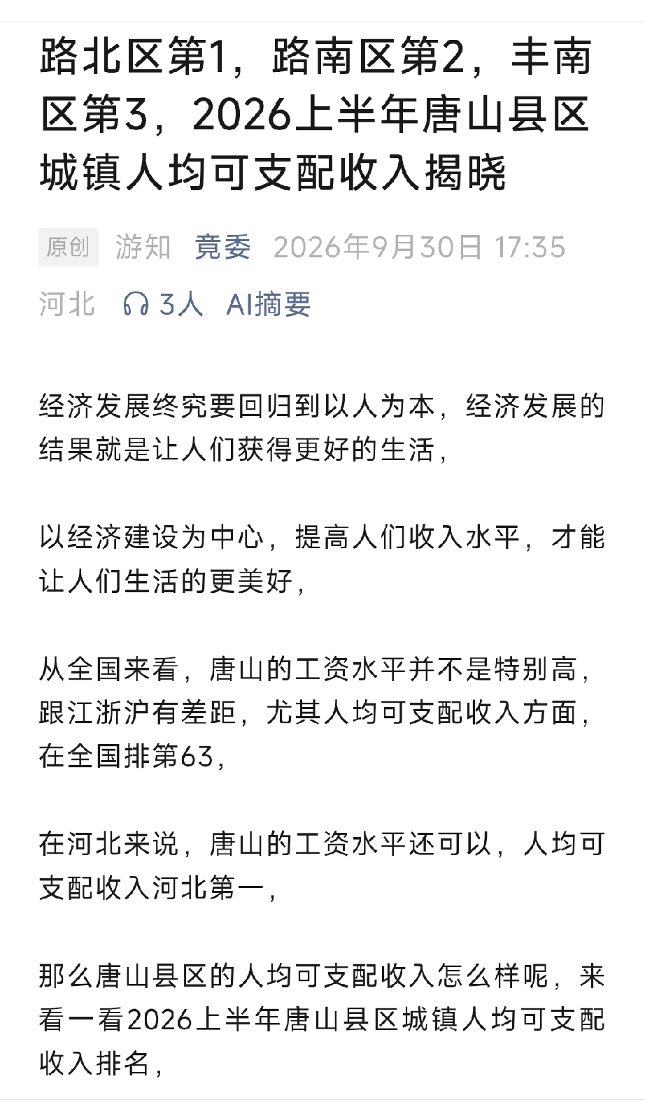 路北区第一，路南区第2，丰南区第3，2026年上半年唐山县区城镇人均可支配收入揭晓。详情见下面图片所示。（来源：原创  游知 竟委）
济南时报：中央气象台：今早到明天，西藏、贵州、福建、广东等地有暴雨，云南、四川、重庆、贵州、河南、安徽等地中到大雨；内蒙古局地有雨夹雪或雪。详情见下