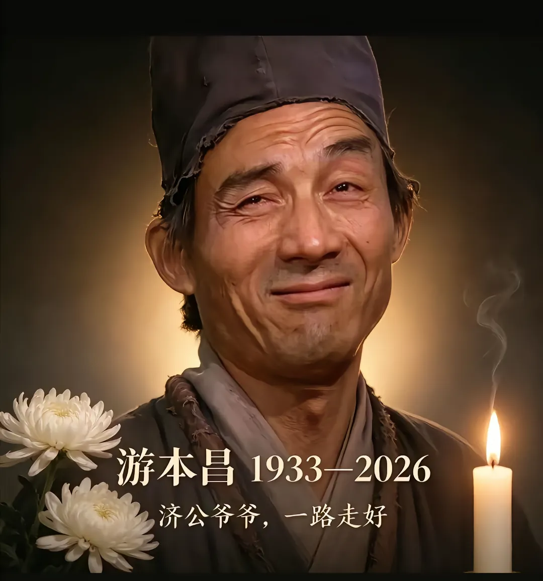 济公扮演者游本昌