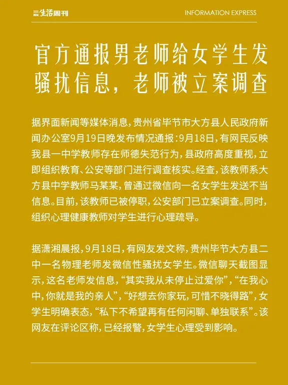 官方通报男老师给女学生发骚扰信息