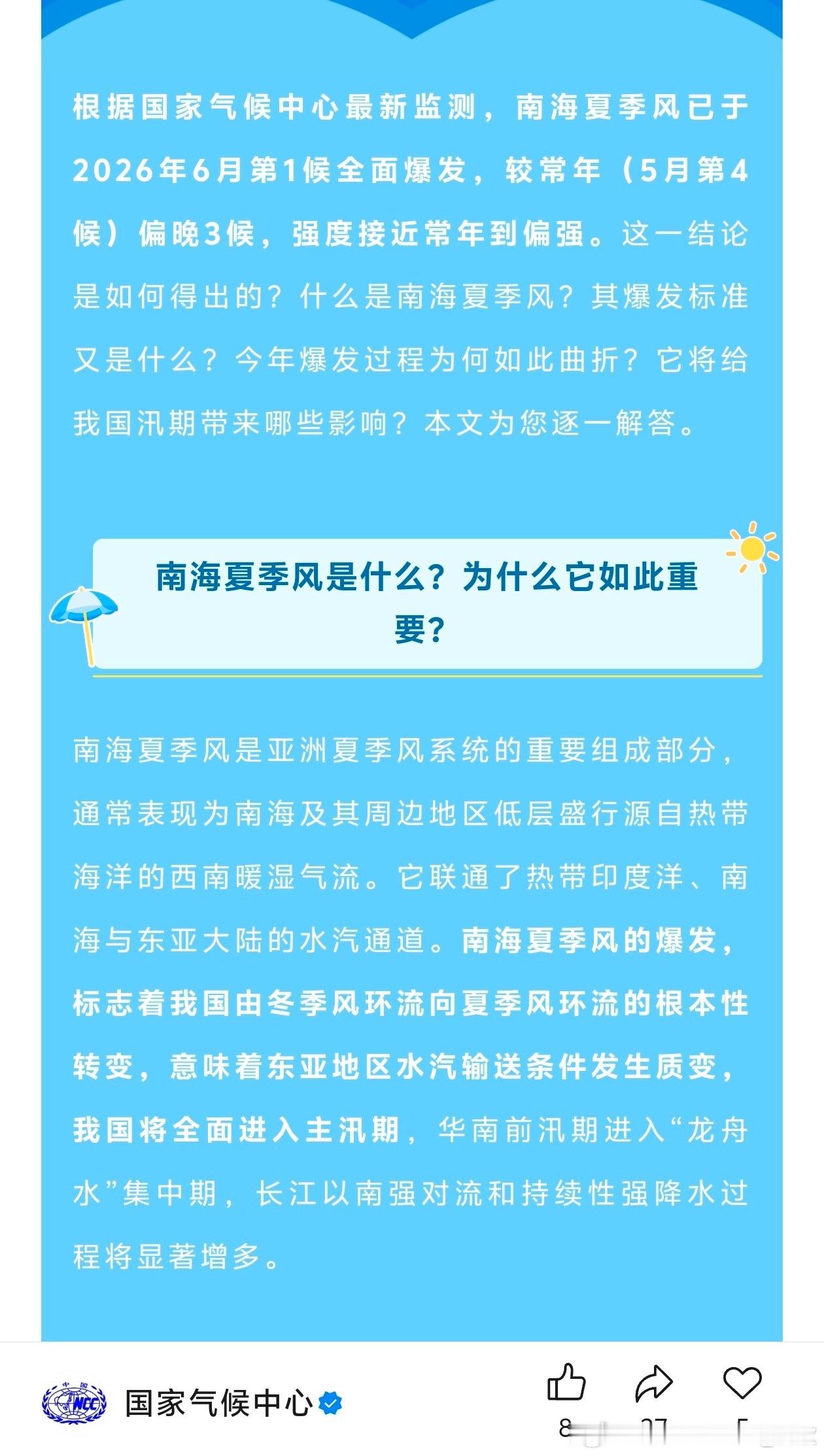 【南海夏季风爆发】国家气候中心官宣，南海夏季风6月第一候爆发，较常年偏...
