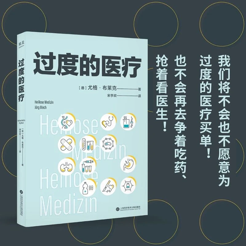 过度医疗：一场医疗与健康之间的探索