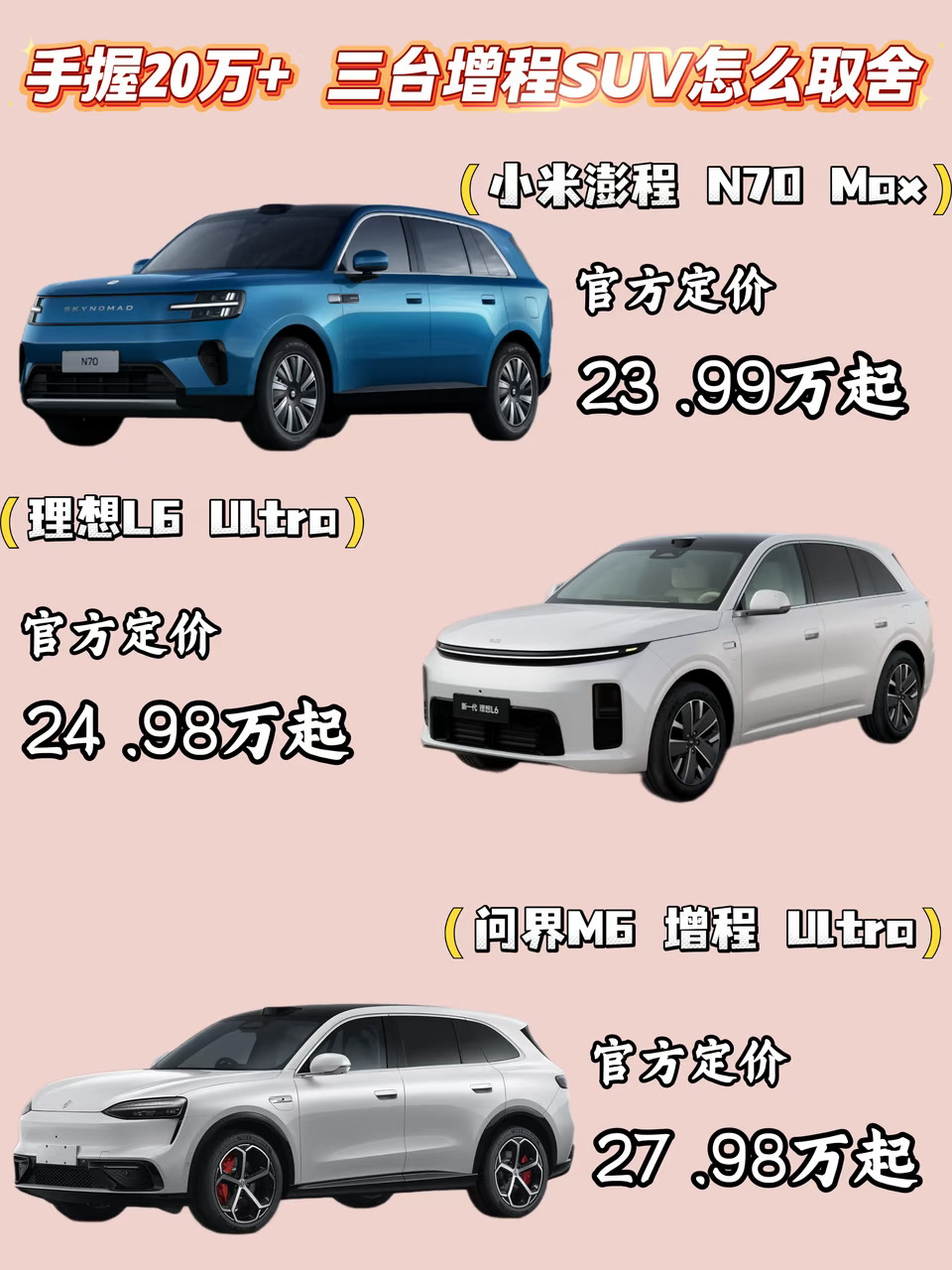 手握20万+，大五座增程怎么选不踩雷