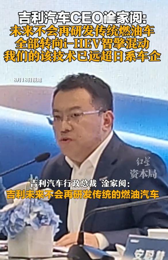 【#吉利汽车不再研发传统燃油车#】

据多家媒体8月17日报道，吉利汽车集团CEO淦家阅在2026年中期业绩发布会上宣布，吉利未来不再研发传统燃油车，所有燃油车型全面转向i-HEV智擎混动技术。该技术以AI智能化为基础，搭载60C高倍率电池、230千瓦高功率电驱，发动机热效率达48.41%。同期李书福退居幕后， ​