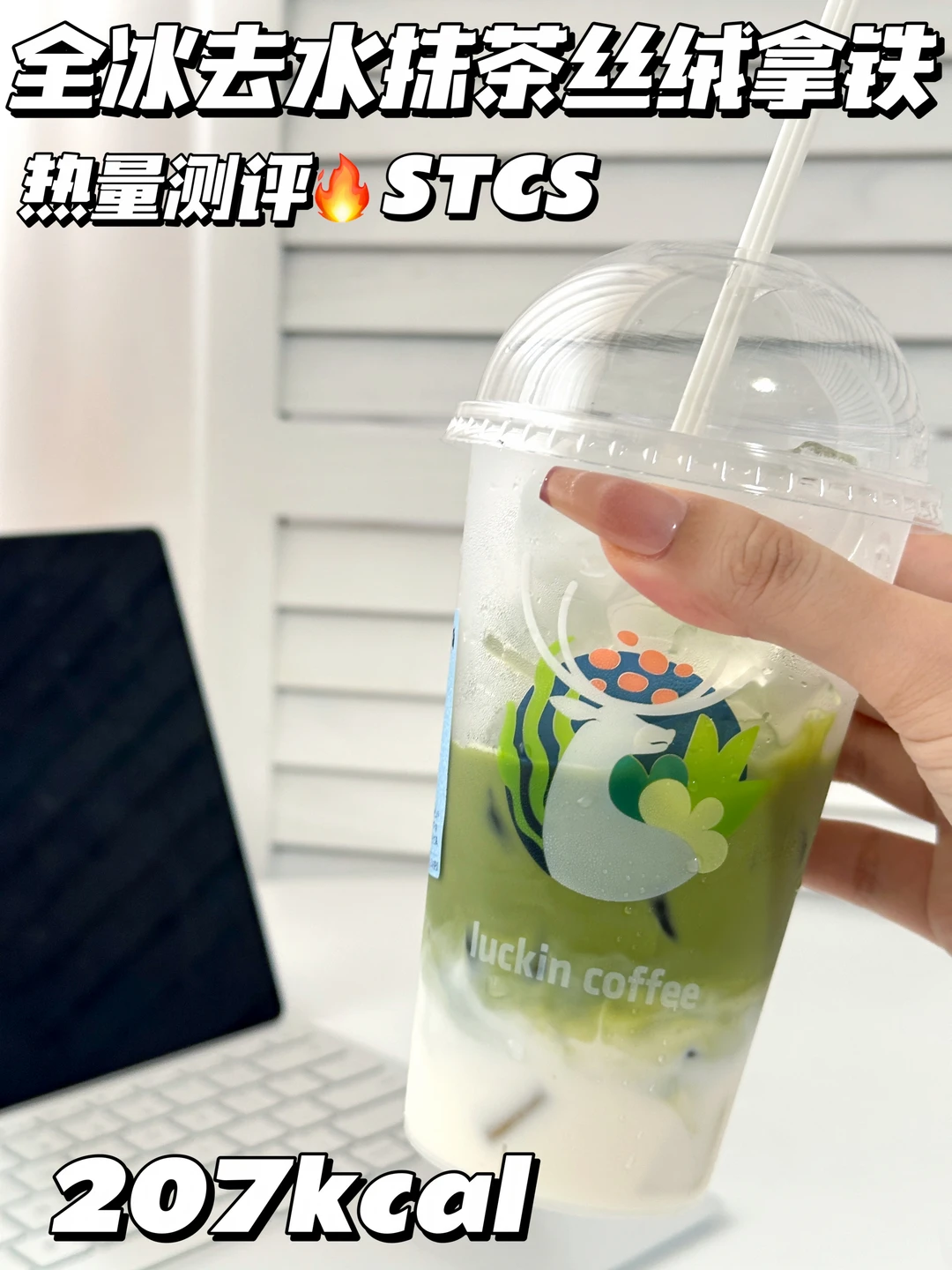 快乐水测评🍬全冰去水抹茶丝绒拿铁测评🔥