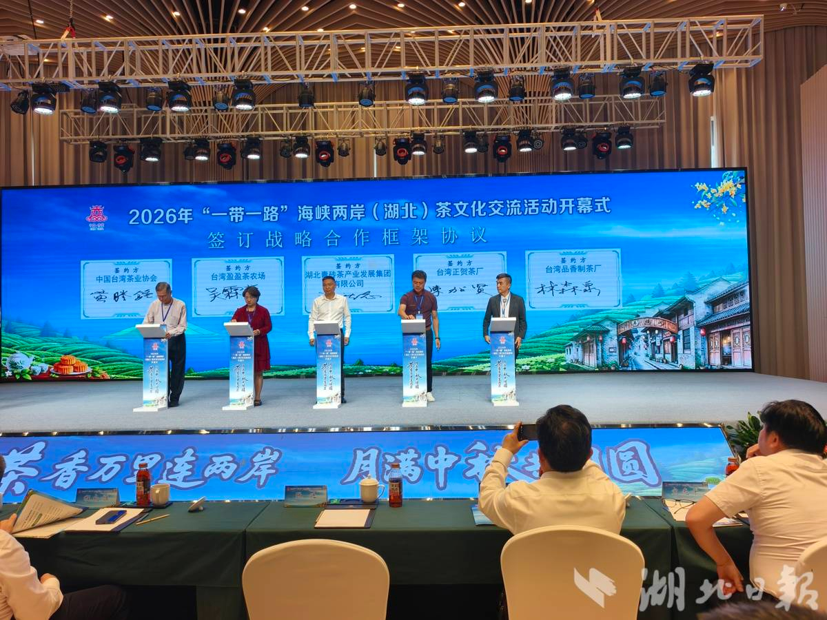 2026年“一带一路”海峡两岸（湖北）茶文化交流活动启幕

9月18日，2026年“一带一路”海峡两岸（湖北）茶文化交流活动在咸宁赤壁启幕。活动以茶为媒、以文搭桥，深挖两岸同根同源的茶文化底蕴，搭建常态化交流交融平台，推动鄂台茶产业优势互补、协同共进，续写两岸同胞同心同源、经贸携手共赢崭新篇 ​