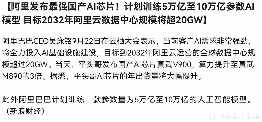 云栖大会，阿里抛出国产算力重磅规划。平头哥真武V900落地，算力达到前代3倍，出货量将大幅抬升。布局5-10万亿参数超大模型，远期数据中心目标20GW。超大模型训练，全面拉动本土算力基础设施需求。国产AI芯片层级突破，算力自给率迎来提升窗口。算力竞争从纸面参数，转向芯片、集群、基建硬实力对决。 ​
