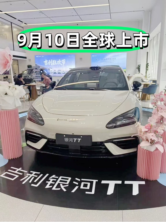 终于9月10日！吉利银河TT全球上市
