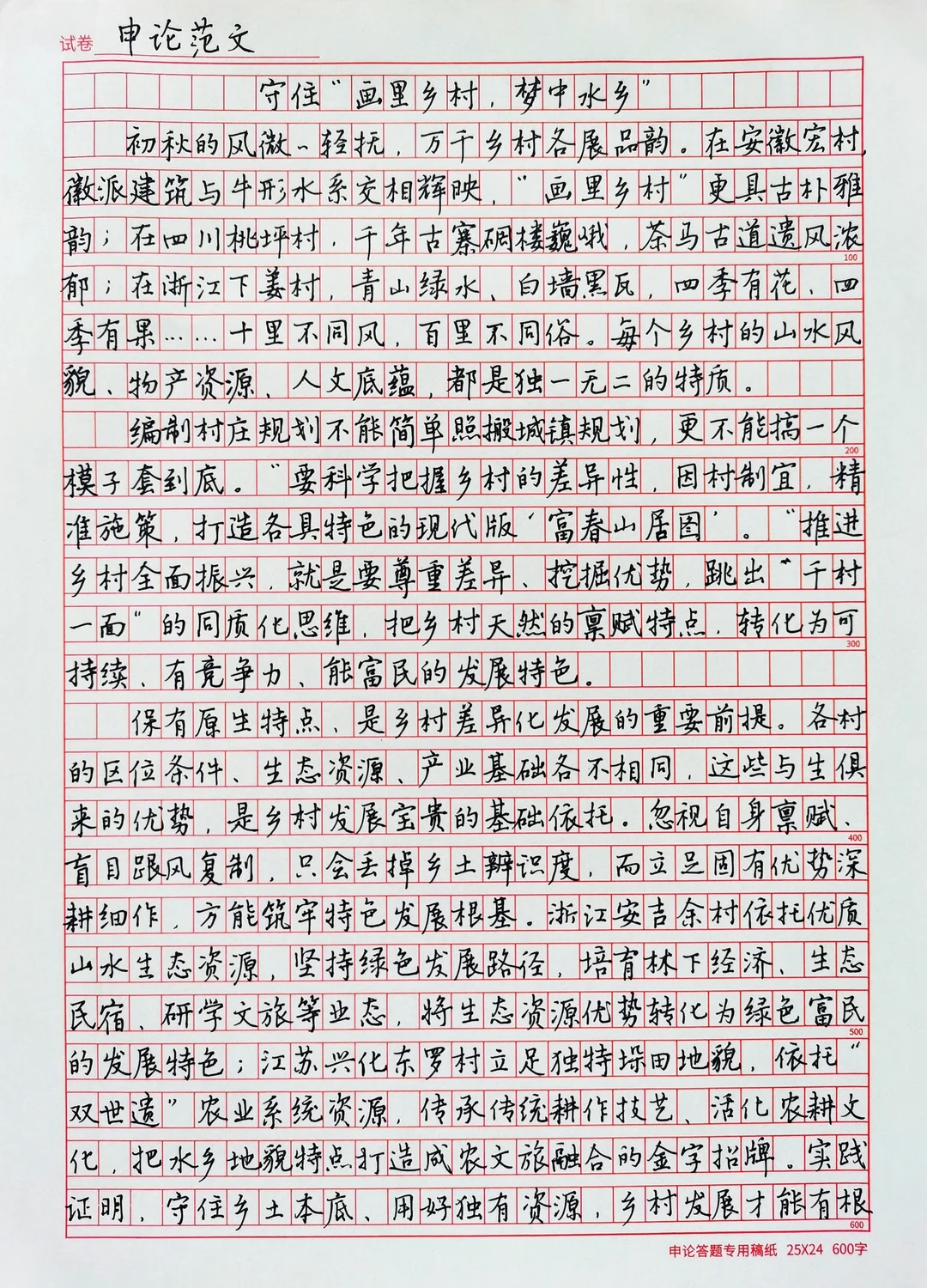 硬笔行楷手抄申论范文《守住画里乡村》