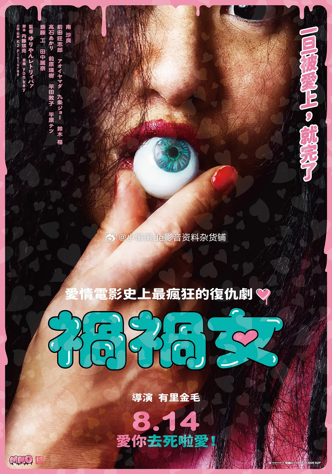#电影# 祸祸女、百度&夸克、评论区拿、30天有效
主演: 南沙良 / 前田旺志郎 / 山田葵 / 高石明里 / 九条ジョー
类型: 喜剧 / 惊悚 / 恐怖
上映日期: 2025-09-30(超越电影节) / 2026-02-06(日本)
又名: Mag Mag ​
