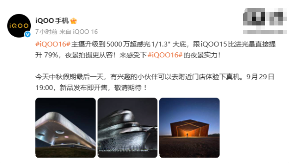 新机扎堆发布，iQOO 16却先挨了一记闷棍。
 
9月下旬小米、OPPO、vivo、荣耀轮番登场，旗舰市场近五年最拥挤的一个月。iQOO 16官宣影像大升级后，立刻被数码博主拆台：主摄功耗比不过自家同门，长焦微距大概率被砍。这波操作，老用户坐不住了。
 
iQOO 16定档9月29日发布，官方宣传