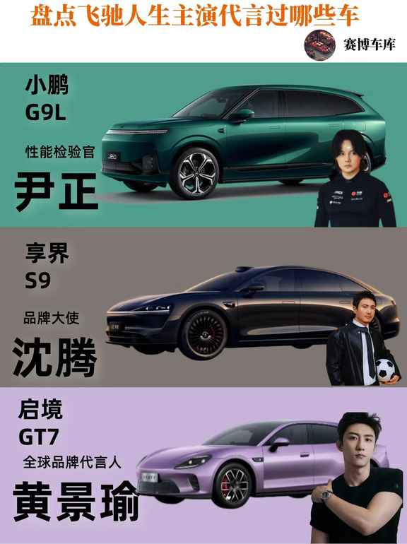 盘点飞驰人生演员代言过的车