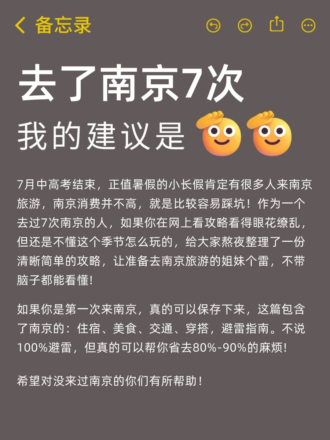 宝子们，去南京旅游我准备的出行建议是..