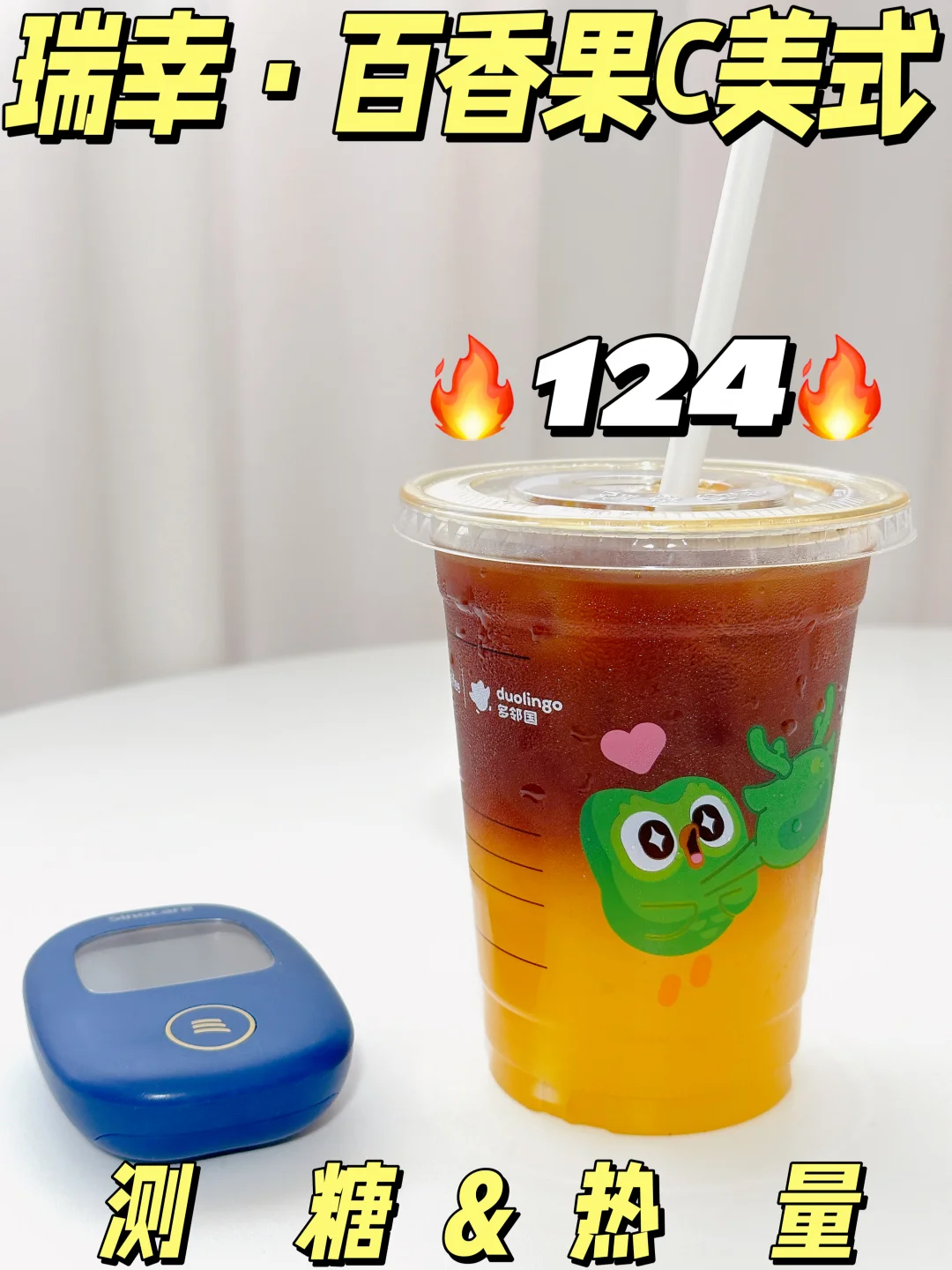 管理期快乐水🍬📊测评瑞幸新品百香果C美式