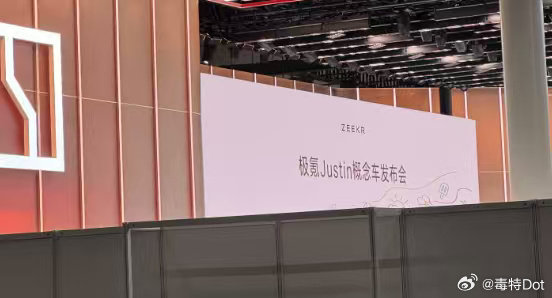 极氪Justin概念车？这是啥东西？貌似明天成都车展会发布，图二是极氪的展台。

#新能源汽车# ​