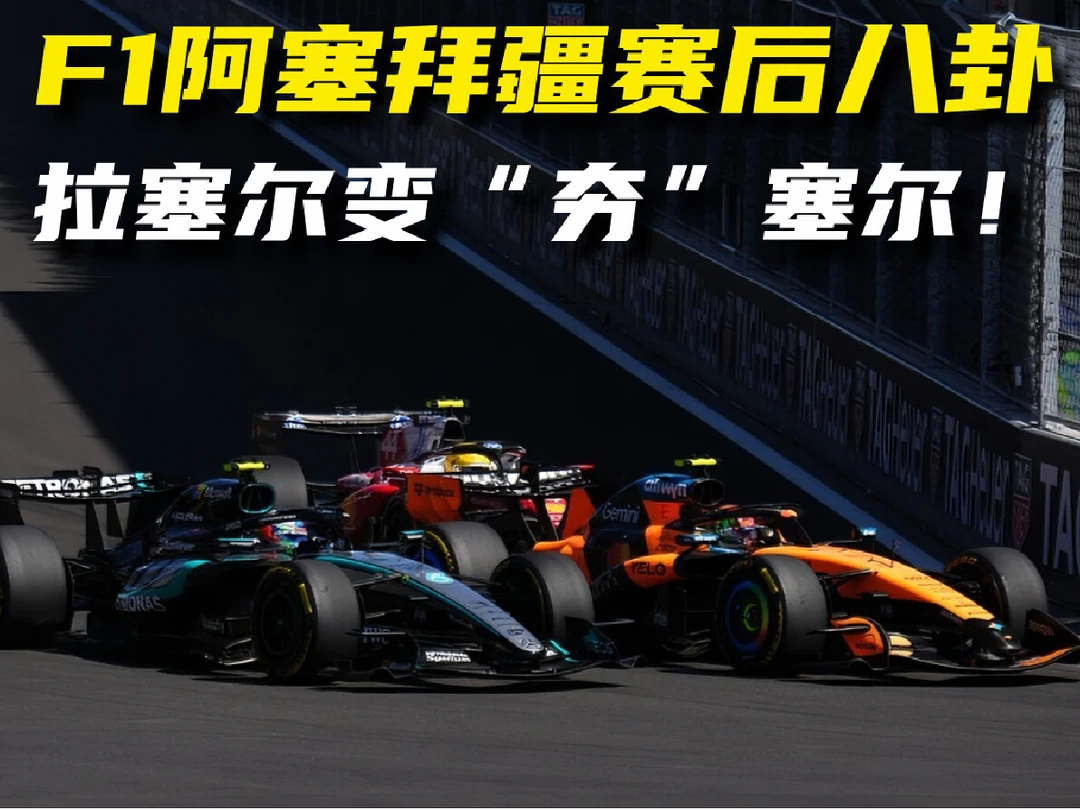 阿塞拜疆站赛后八卦，拉塞尔变“夯”塞尔！