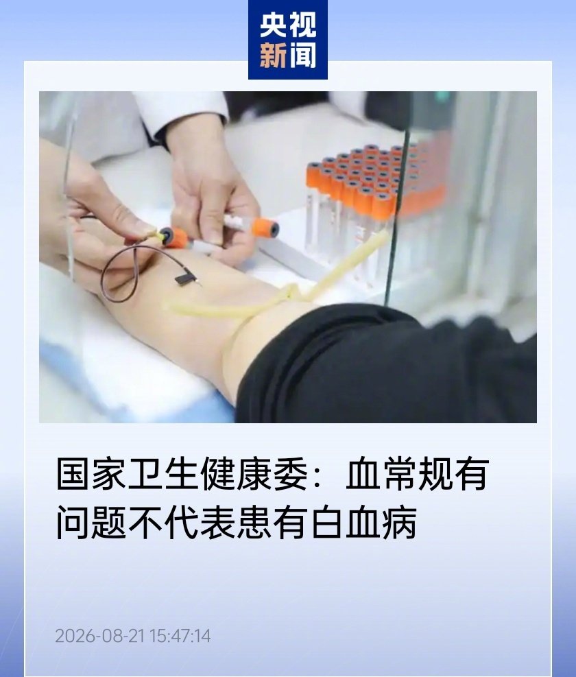 【国家卫健委：白血病不再是“不治之症”，中国造血干细胞移植领域处于世界前沿】国家卫健委召开发布会介绍，随着治疗技术进步，白血病已不再是不治之症，我国原创方案突破技术难题，在造血干细胞移植领域处于世界前沿。#白血病治疗# #医疗科技# ​