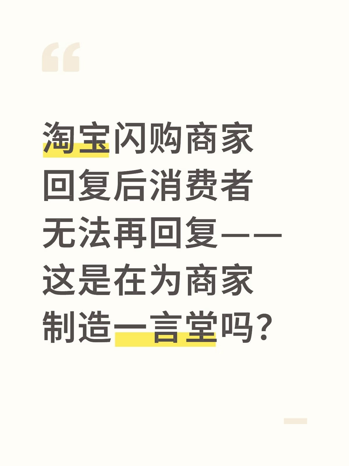 美团起码能有来有回地辩论，还有评审团评理。淘宝闪购什么都没有，只要是差评，是不是商家给消费者扣个帽子，加上一些引导性的言论就能诱导其它消费者的想法？真相就这样因为无法揭发商家而被永远埋葬？
淘宝闪购确实是不如其它平台，在功能完善之前不会再下单了
#淘宝闪购 #淘宝商家 #误导消费者 #消费者权利