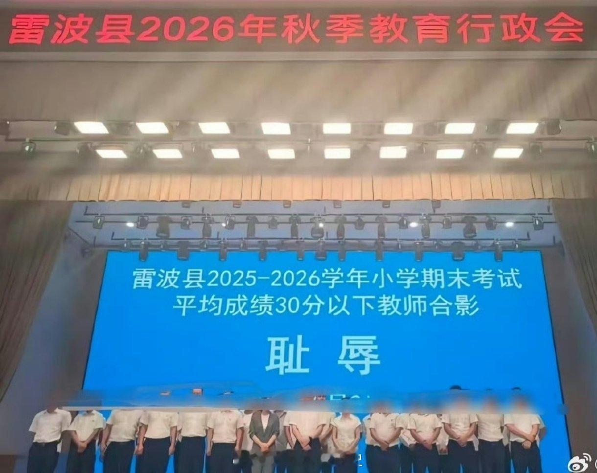 雷波县教师被羞辱四川凉山雷波县，将“2025-2026学年小学期末考试平均成绩30分以下教师，”公开合影并标注“耻辱”“士可杀不可辱！”育人的教育局，不懂得如何育人，只懂得一刀切的人身攻击。 ​​​