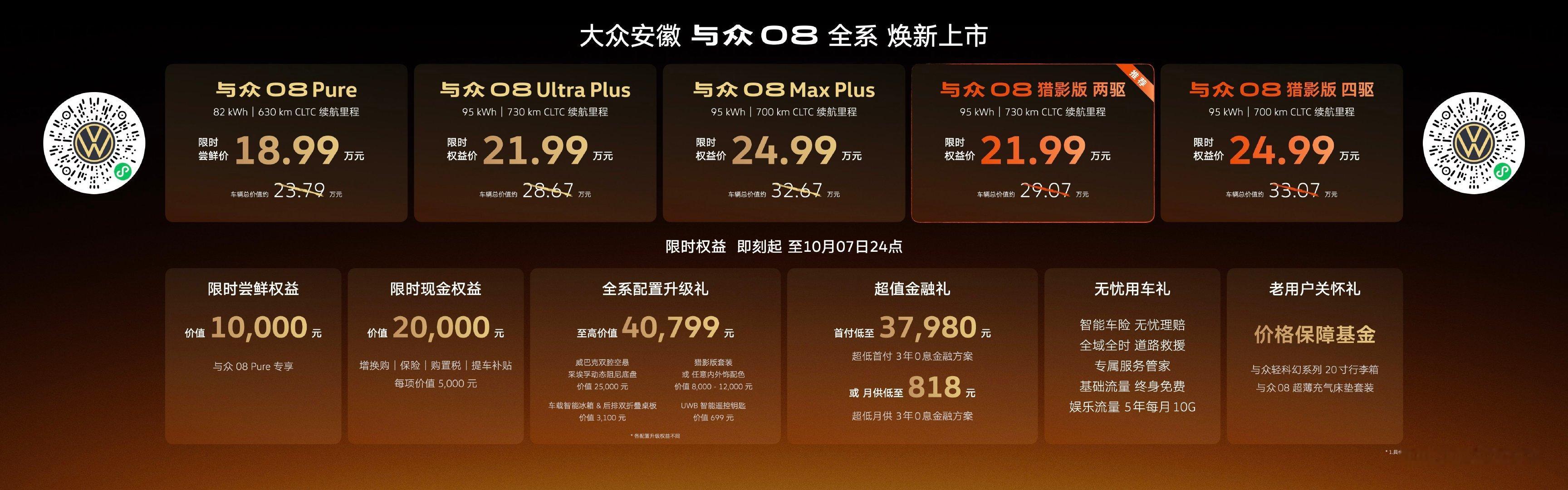 大众安徽的与众08猎影版来了，21.99万元和24.99万元双版本，全系也都焕新了，18.99万元起 ​