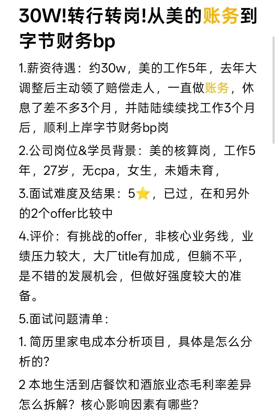 30W!转行转岗!从美的账务到字节财务bp
