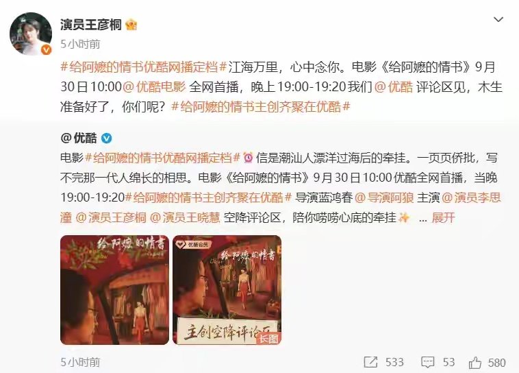 电影《给阿嬷的情书》宣布，影片将在9月30日10时全网首播，当晚还有李思潼、王彦桐、王晓慧及导演蓝鸿春与观众在评论区互动 ​