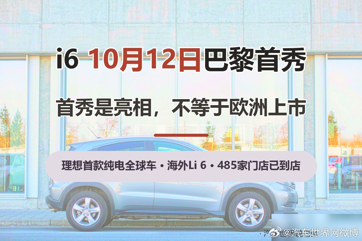 理想i6明天（10月12日）在巴黎车展欧洲首秀，海外命名Li 6，是理想品牌首款按全球标准立项、规划欧洲上市的纯电车型（信源：中国青年网汽车，10月10日）。国内这边，10月11日展车已到店，10月28日上市并开启定购，11月初开始交付。

据李想社交平台口径，现款i6上市一年累计交付超19万辆，连续8个月稳 ​
