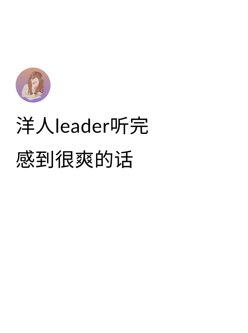 👉One on one的时候汇报好消息前先感谢对方的指导，把功劳归给...